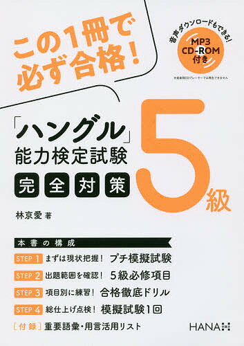 ISBN 9784295401995 ハングル能力検定試験５級完全対策   /ＨＡＮＡ/林京愛 本・雑誌・コミック 画像