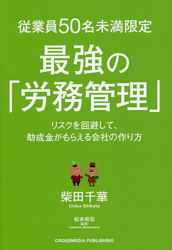 ISBN 9784295402237 従業員５０名未満限定最強の「労務管理」 リスクを回避して、助成金がもらえる会社の作り方  /クロスメディア・パブリッシング/柴田千華 本・雑誌・コミック 画像