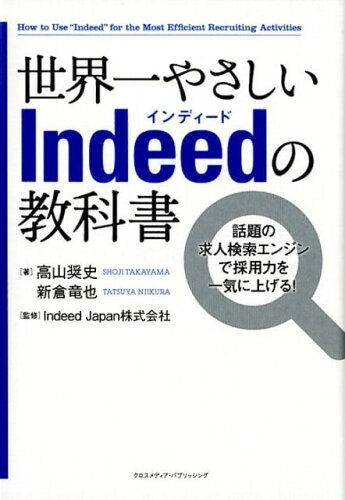 ISBN 9784295402275 世界一やさしいＩｎｄｅｅｄの教科書 話題の求人検索エンジンで採用力を一気に上げる！  /クロスメディア・パブリッシング/高山奨史 本・雑誌・コミック 画像