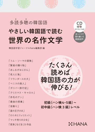 ISBN 9784295403807 やさしい韓国語で読む世界の名作文学 多読多聴の韓国語  /ＨＡＮＡ/韓国語学習ジャーナルｈａｎａ編集部 本・雑誌・コミック 画像