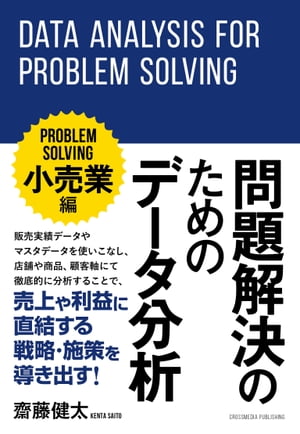 ISBN 9784295404163 問題解決のためのデータ分析 ～小売業編～ 齋藤健太 本・雑誌・コミック 画像