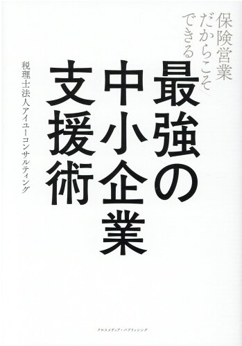 ISBN 9784295405634 保険営業だからこそできる最強の中小企業支援術   /クロスメディア・パブリッシング/アイユーコンサルティング 本・雑誌・コミック 画像