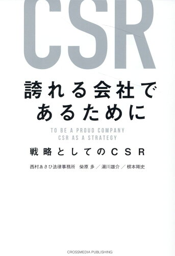 ISBN 9784295407713 誇れる会社であるために　戦略としてのＣＳＲ   /クロスメディア・パブリッシング/柴原多 本・雑誌・コミック 画像