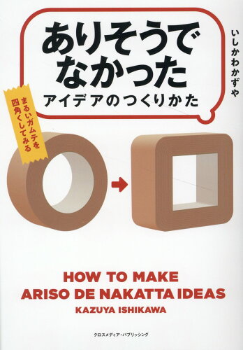 ISBN 9784295407904 「ありそうでなかったアイデア」のつくりかた/クロスメディア・パブリッシング/いしかわかずや 本・雑誌・コミック 画像