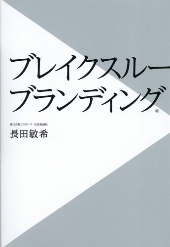 ISBN 9784295408253 ブレイクスルーブランディング/クロスメディア・パブリッシング/長田敏希 本・雑誌・コミック 画像