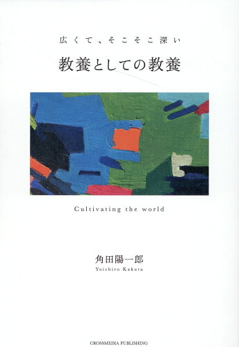 ISBN 9784295408338 教養としての教養/クロスメディア・パブリッシング/角田陽一郎 本・雑誌・コミック 画像