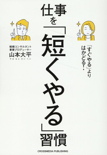 ISBN 9784295408345 「すぐやる」よりはかどる！仕事を「短くやる」習慣/クロスメディア・パブリッシング/山本大平 本・雑誌・コミック 画像