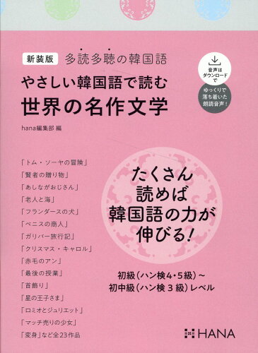 ISBN 9784295409113 やさしい韓国語で読む世界の名作文学 多読多聴の韓国語 新装版/HANA/hana編集部 本・雑誌・コミック 画像