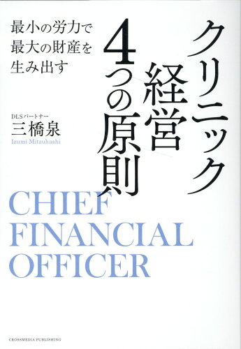 ISBN 9784295409205 最小の労力で最大の財産を生み出すクリニック経営４つの原則/クロスメディア・パブリッシング/三橋泉 本・雑誌・コミック 画像