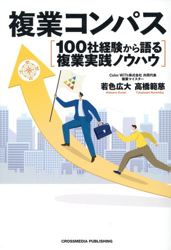 ISBN 9784295409380 複業コンパス 100社経験から語る複業実践ノウハウ/クロスメディア・パブリッシング/若色広大 本・雑誌・コミック 画像