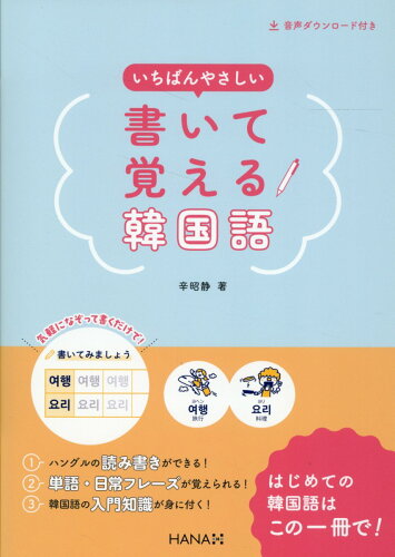 ISBN 9784295409496 いちばんやさしい書いて覚える韓国語/HANA/辛昭静 本・雑誌・コミック 画像