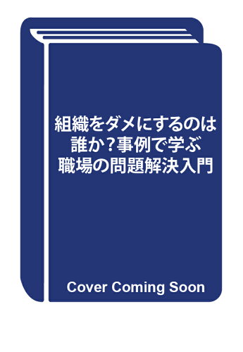 ISBN 9784295410607 組織をダメにするのは誰か？ 職場の問題解決入門 本・雑誌・コミック 画像