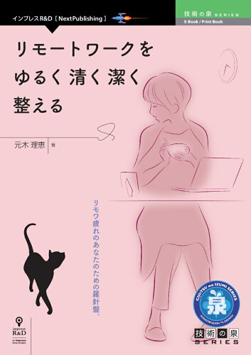 ISBN 9784295601036 ＯＤ＞リモートワークをゆるく清く潔く整える/インプレスＲ＆Ｄ/元木理恵 本・雑誌・コミック 画像