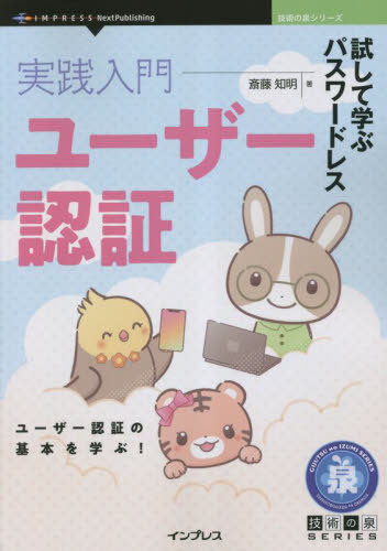 ISBN 9784295601616 OD＞実践入門ユーザー認証/インプレスNextPublishing/斎藤知明 本・雑誌・コミック 画像