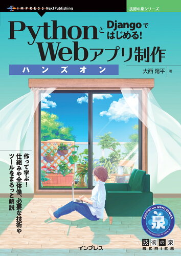 ISBN 9784295602149 ＯＤ＞ＰｙｔｈｏｎとＤｊａｎｇｏではじめる！Ｗｅｂアプリ制作ハンズオン/インプレスＮｅｘｔＰｕｂｌｉｓｈｉｎｇ/大西陽平 本・雑誌・コミック 画像