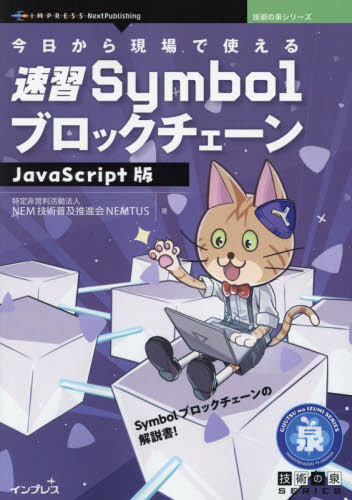 ISBN 9784295602217 OD＞今日から現場で使える速習SymbolブロックチェーンJavaScript版/インプレスNextPublishing/NEM技術普及推進会NEMTUS 本・雑誌・コミック 画像