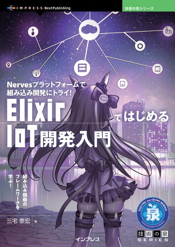 ISBN 9784295602224 OD＞ElixirではじめるIoT開発入門 Nervesプラットフォームで組み込み開発にトライ/インプレスNextPublishing/三宅泰宏 本・雑誌・コミック 画像