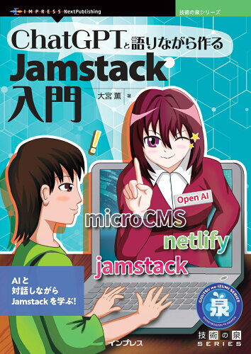 ISBN 9784295602255 OD＞ChatGPTと語りながら作るJamstack入門/インプレスNextPublishing/大宮薫 本・雑誌・コミック 画像