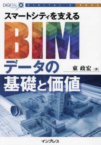 ISBN 9784295603092 OD＞スマートシティを支えるBIMデータの基礎と価値/インプレスNextPublishing/東政宏 本・雑誌・コミック 画像