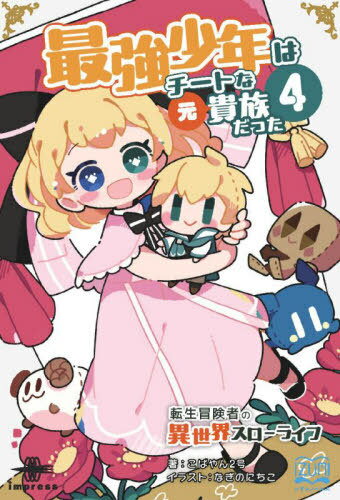 ISBN 9784295603252 OD＞最強少年はチートな（元）貴族だった 4/インプレスNextPublishing/こばやん2号 本・雑誌・コミック 画像