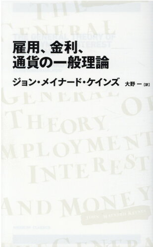 ISBN 9784296000159 雇用、金利、通貨の一般理論   /日経ＢＰ/ジョン・メイナード・ケインズ 本・雑誌・コミック 画像