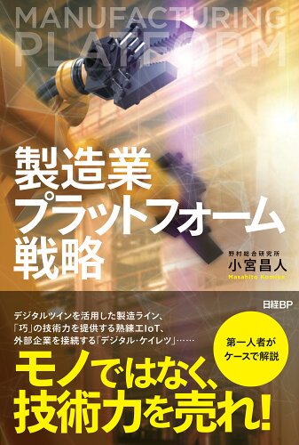 ISBN 9784296000319 製造業プラットフォーム戦略   /日経ＢＰ/小宮昌人 本・雑誌・コミック 画像