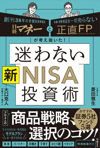 ISBN 9784296001552 日経マネーと正直FPが考え抜いた！迷わない新NISA投資術/日経BP/菱田雅生 本・雑誌・コミック 画像