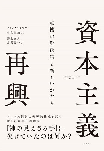 ISBN 9784296002061 資本主義再興 危機の解決策と新しいかたち/日経BP/コリン・メイヤー 本・雑誌・コミック 画像