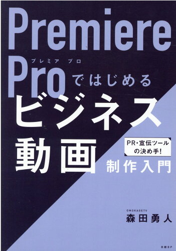 ISBN 9784296070190 Ｐｒｅｍｉｅｒｅ　Ｐｒｏではじめるビジネス動画制作入門   /日経ＢＰ/森田勇人 本・雑誌・コミック 画像