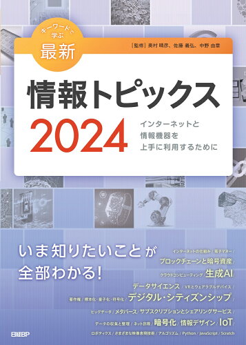 ISBN 9784296070831 キーワードで学ぶ最新情報トピックス インターネットと情報機器を上手に利用するために 2024/日経BP/奥村晴彦 本・雑誌・コミック 画像