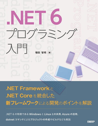 ISBN 9784296080168 ．ＮＥＴ　６　プログラミング入門   /日経ＢＰ/増田智明 本・雑誌・コミック 画像