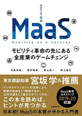 ISBN 9784296100071 ＭａａＳ モビリティ革命の先にある全産業のゲームチェンジ  /日経ＢＰ/日高洋祐 本・雑誌・コミック 画像