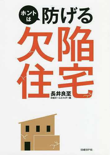 ISBN 9784296100224 ホントは防げる欠陥住宅   /日経ＢＰ/長井良至 本・雑誌・コミック 画像