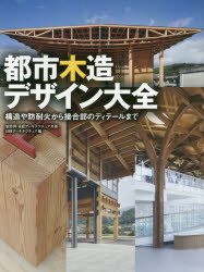 ISBN 9784296100910 都市木造デザイン大全 構造や防耐火から接合部のディテールまで  /日経ＢＰ/安井昇 本・雑誌・コミック 画像