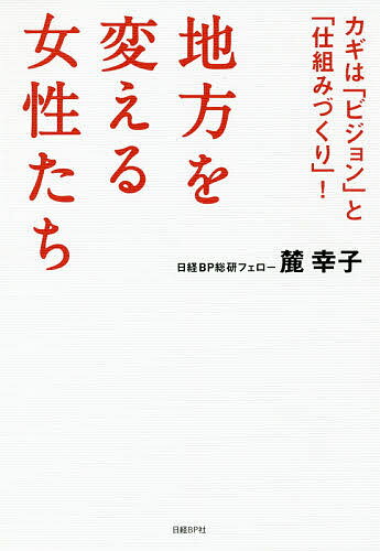 ISBN 9784296100934 地方を変える女性たち カギは「ビジョン」と「仕組みづくり」！  /日経ＢＰ/麓幸子 本・雑誌・コミック 画像