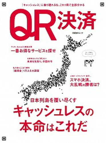 ISBN 9784296101443 ＱＲ決済 日本列島を覆い尽くすキャッシュレスの本命はこれだ  /日経ＢＰ/日経ＦｉｎＴｅｃｈ 本・雑誌・コミック 画像