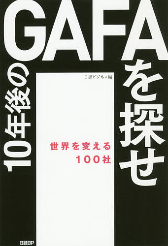 ISBN 9784296102785 １０年後のＧＡＦＡを探せ 世界を変える１００社  /日経ＢＰ/日経ビジネス 本・雑誌・コミック 画像