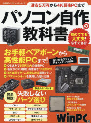 ISBN 9784296102938 パソコン自作の教科書 激安５万円から４Ｋ最強ＰＣまで  /日経ＢＰ/日経Ｗｉｎ　ＰＣ 本・雑誌・コミック 画像