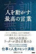 ISBN 9784296103515 人を動かす最高の言葉   /日経ＢＰ/日経ビジネス 本・雑誌・コミック 画像