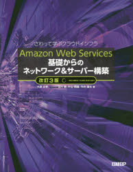 ISBN 9784296105441 Ａｍａｚｏｎ　Ｗｅｂ　Ｓｅｒｖｉｃｅｓ基礎からのネットワーク＆サーバー構築 さわって学ぶクラウドインフラ  改訂３版/日経ＢＰ/大澤文孝 本・雑誌・コミック 画像