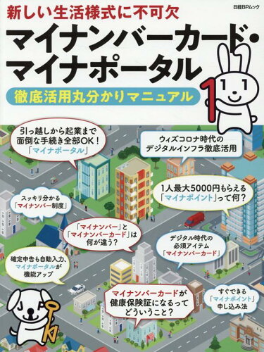 ISBN 9784296107193 マイナンバーカード・マイナポータル徹底活用丸分かりマニュアル 新しい生活様式に不可欠  /日経ＢＰ/日経クロステック 本・雑誌・コミック 画像