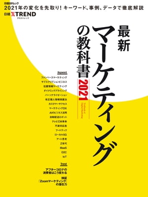 ISBN 9784296108268 最新マーケティングの教科書  ２０２１ /日経ＢＰ/日経クロストレンド 本・雑誌・コミック 画像