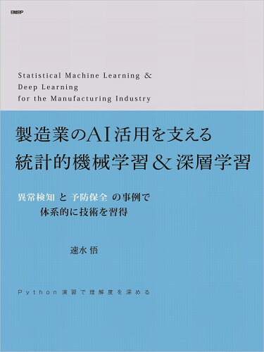 ISBN 9784296108527 製造業のＡＩ活用を支える統計的機械学習＆深層学習 異常検知と予防保全の事例で体系的に技術を習得　ＣＤ  /日経ＢＰ/速水悟 本・雑誌・コミック 画像