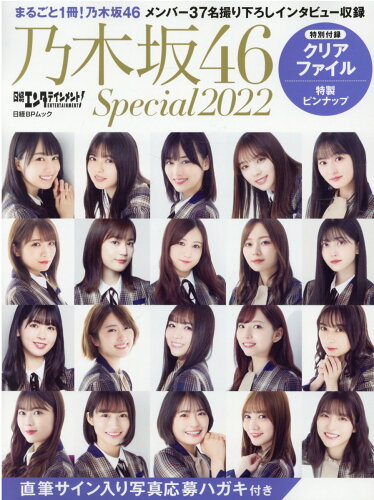 ISBN 9784296110995 日経エンタテインメント！乃木坂４６　Ｓｐｅｃｉａｌ  ２０２２ /日経ＢＰ 本・雑誌・コミック 画像