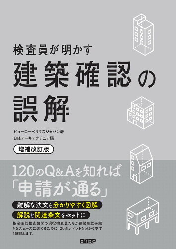 ISBN 9784296112081 検査員が明かす建築確認の誤解   増補改訂版/日経ＢＰ/ビューローベリタスジャパン 本・雑誌・コミック 画像