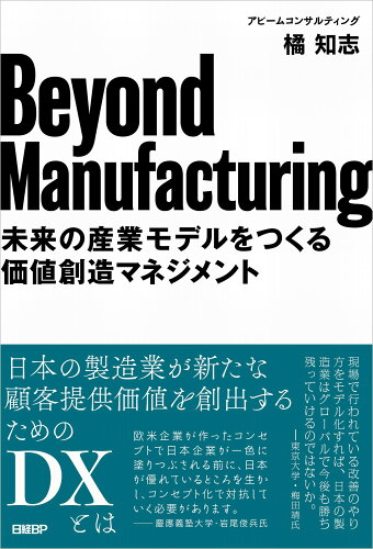 ISBN 9784296112272 Ｂｅｙｏｎｄ　Ｍａｎｕｆａｃｔｕｒｉｎｇ/日経ＢＰ/橘知志 本・雑誌・コミック 画像