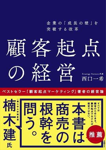 ISBN 9784296112616 企業の「成長の壁」を突破する改革顧客起点の経営   /日経ＢＰ/西口一希 本・雑誌・コミック 画像