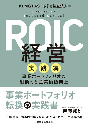 ISBN 9784296113057 ＲＯＩＣ経営　実践編 事業ポートフォリオの組換えと企業価値向上  /日経ＢＰ/ＫＰＭＧ　ＦＡＳ 本・雑誌・コミック 画像