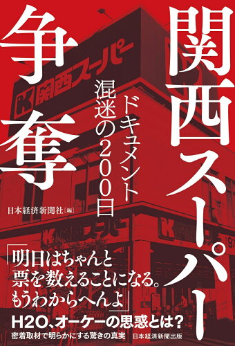 ISBN 9784296113132 関西スーパー争奪 ドキュメント混迷の２００日  /日経ＢＰ/日本経済新聞社 本・雑誌・コミック 画像