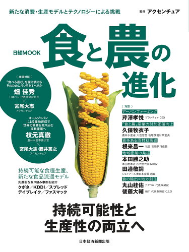 ISBN 9784296113927 食と農の進化   /日経ＢＰ/アクセンチュア 本・雑誌・コミック 画像